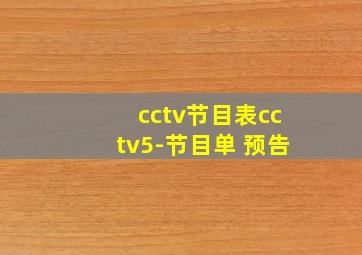 cctv节目表cctv5-节目单 预告